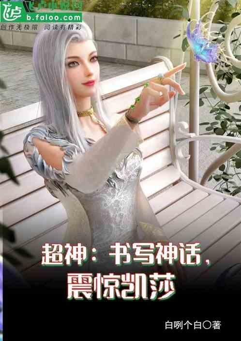 超神我是凯莎的守护灵免费