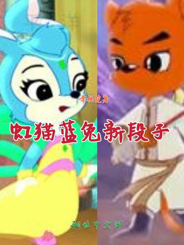 虹猫蓝兔系列动画