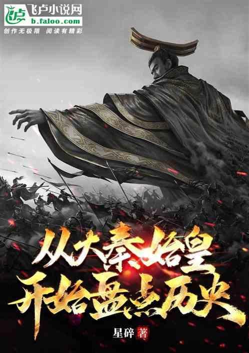 秦始皇的穿越历代回到大秦