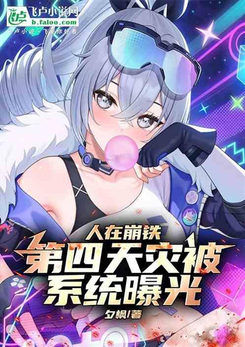 人在崩坏 尚未失联