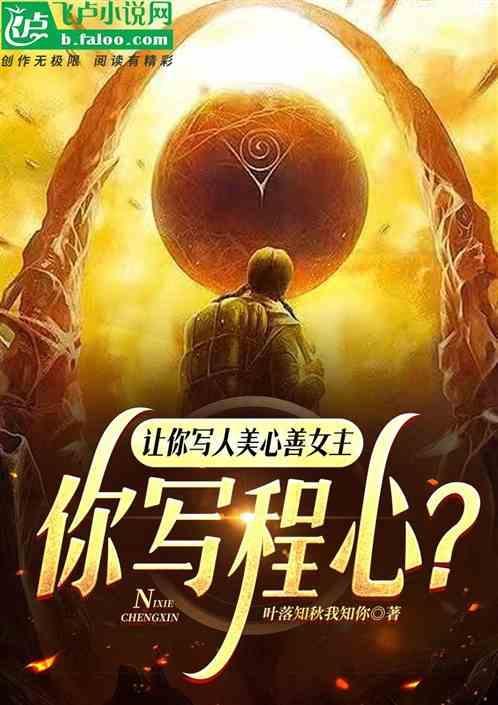 女主叫程心的