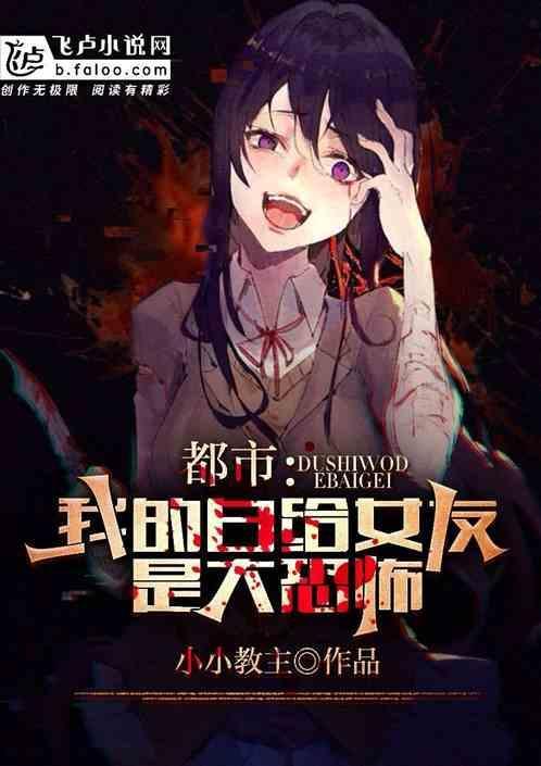 我的女朋友是白富美