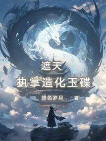 遮天执掌造化玉碟笔趣阁手机阅读