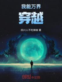 我可以穿越万界