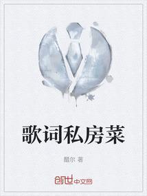 私房菜的菜谱