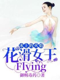 花滑之冰上尖刀作者翎小鸢