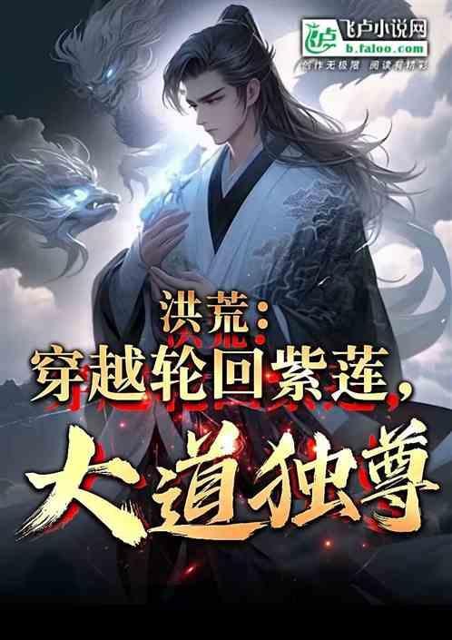 洪荒之轮回紫莲