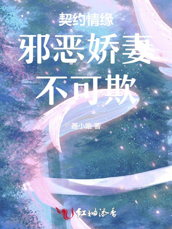 契约娇妻擒夫记泰剧分集剧情介绍