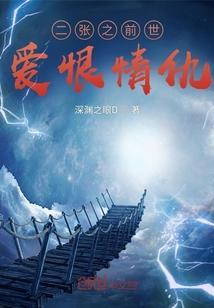 二张之前世爱恨情仇的照片