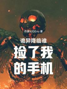诡异降临谁捡了我的手机免费阅读