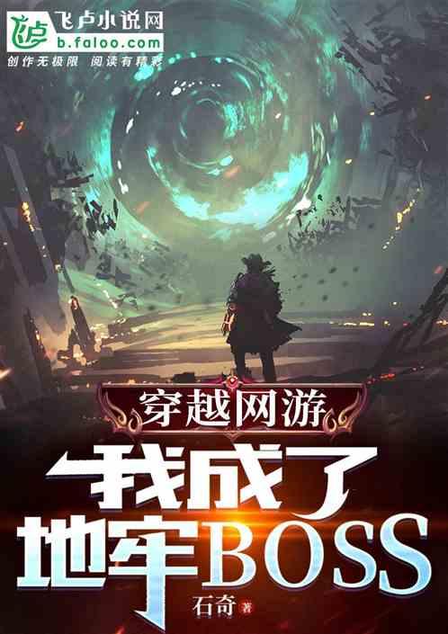 我穿越成游戏