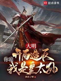 大明开局我成了皇太孙txt