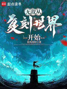 无敌从复刻世界开始免费阅读