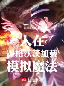 魔法人生我在霍格沃兹测试