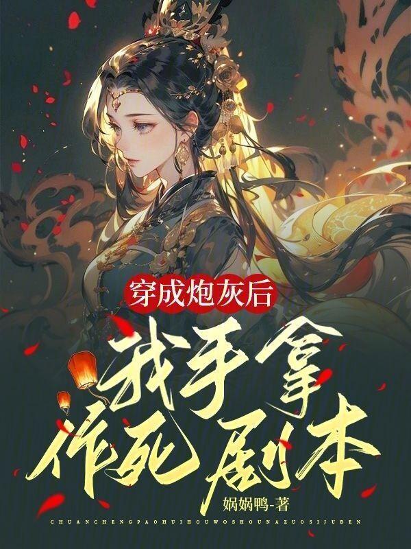穿成炮灰的我拿了