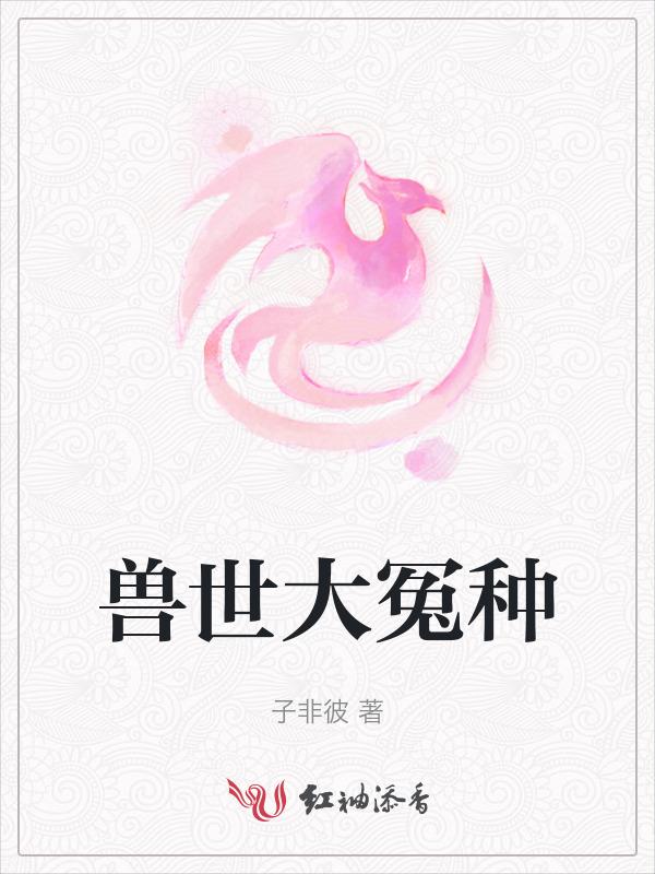 兽世冤种实录2025完结破解版