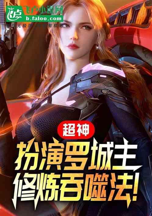 吞噬法曝光女主