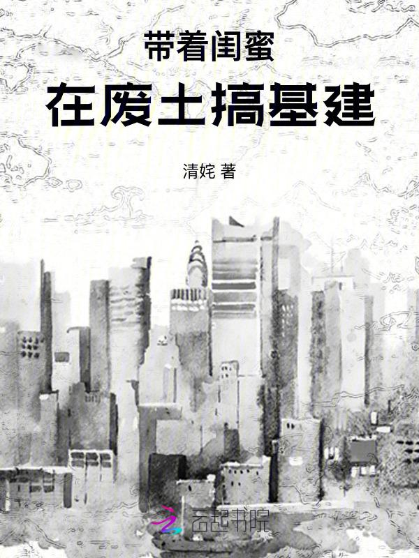 带着闺蜜私奔