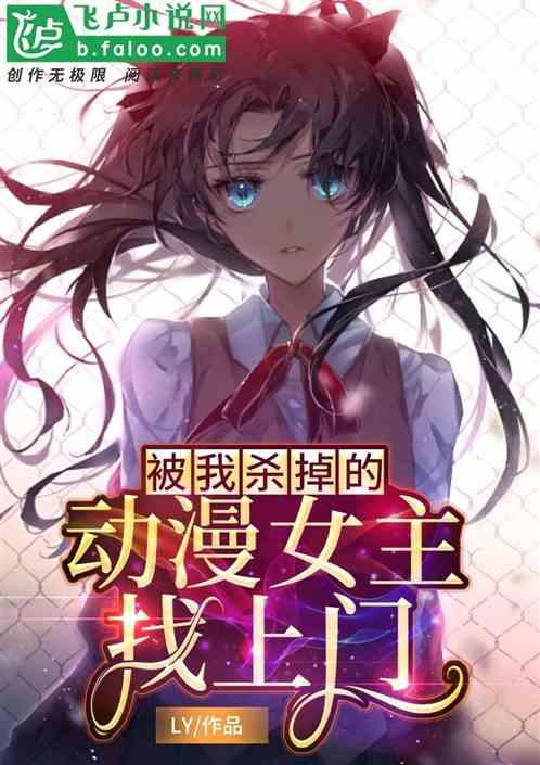女主被杀死的动漫