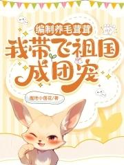 我带飞祖国成团宠无防盗