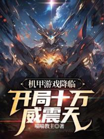 关于机甲的开局就无敌