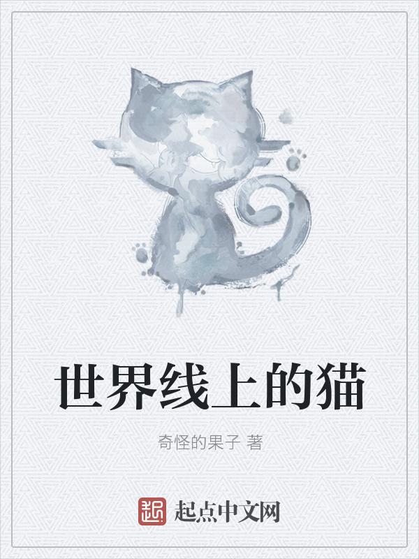 世界上的猫品种