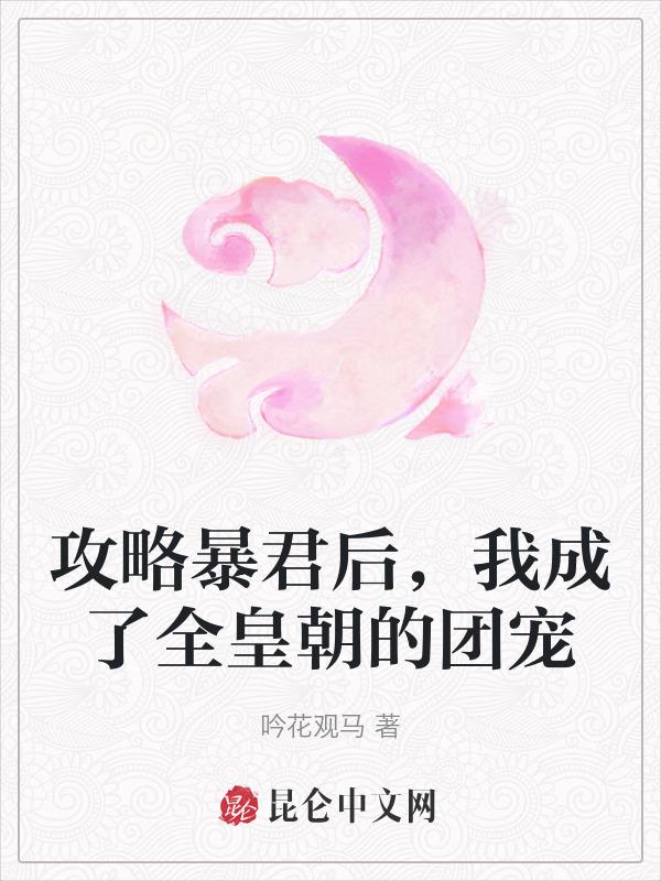 攻略了暴君成盒的七七