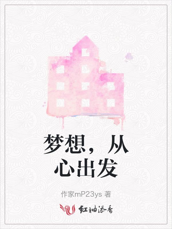 梦想从心出发歌词完整版