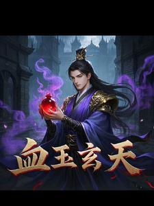 玉剑玄天