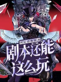 剧本还能这么玩 冤鬼厉鬼猛鬼