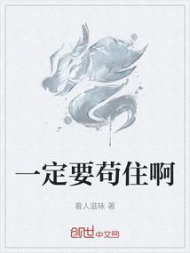 要苟住是什么意思