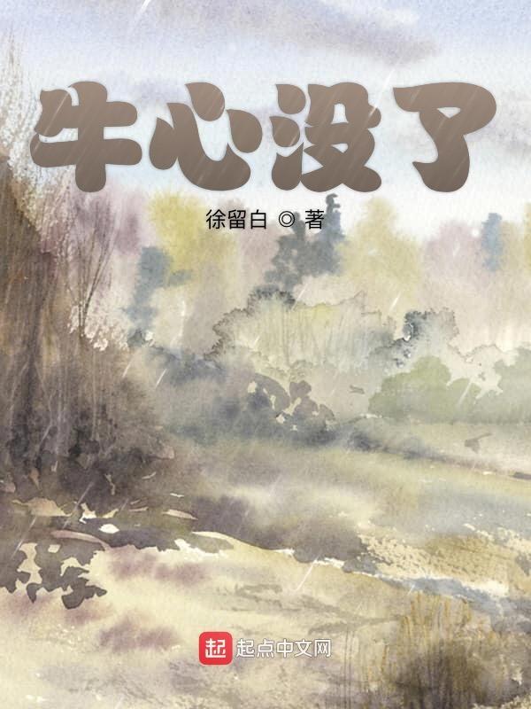 牛心为什么那么便宜