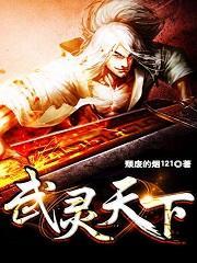 武灵天下 全文免费1429章