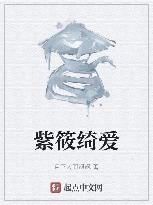 紫筱恋喜