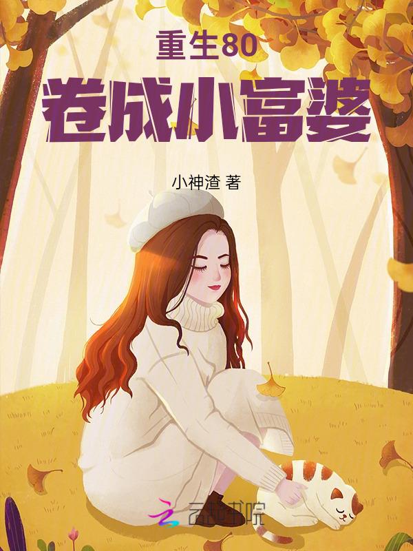 重生八零小富婆 玥下乘风