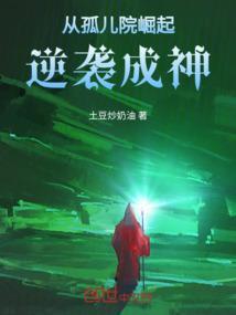 他从孤儿院领她回来