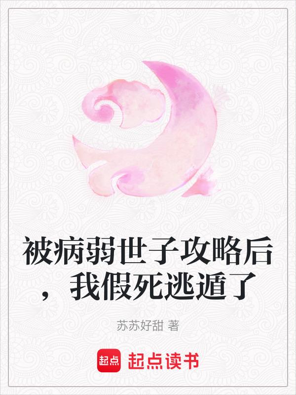 病弱世子的小夫妻又甜又飒