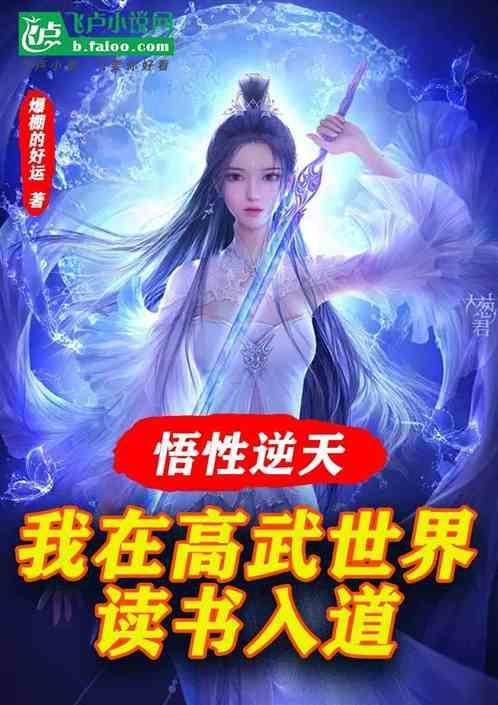 我在高武世界闯荡