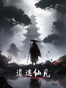 仙道神途