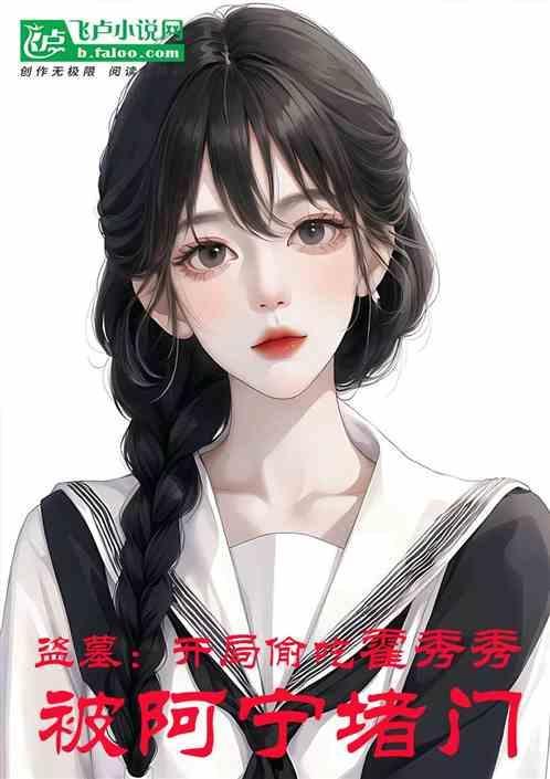 盗墓开局娶霍秀秀