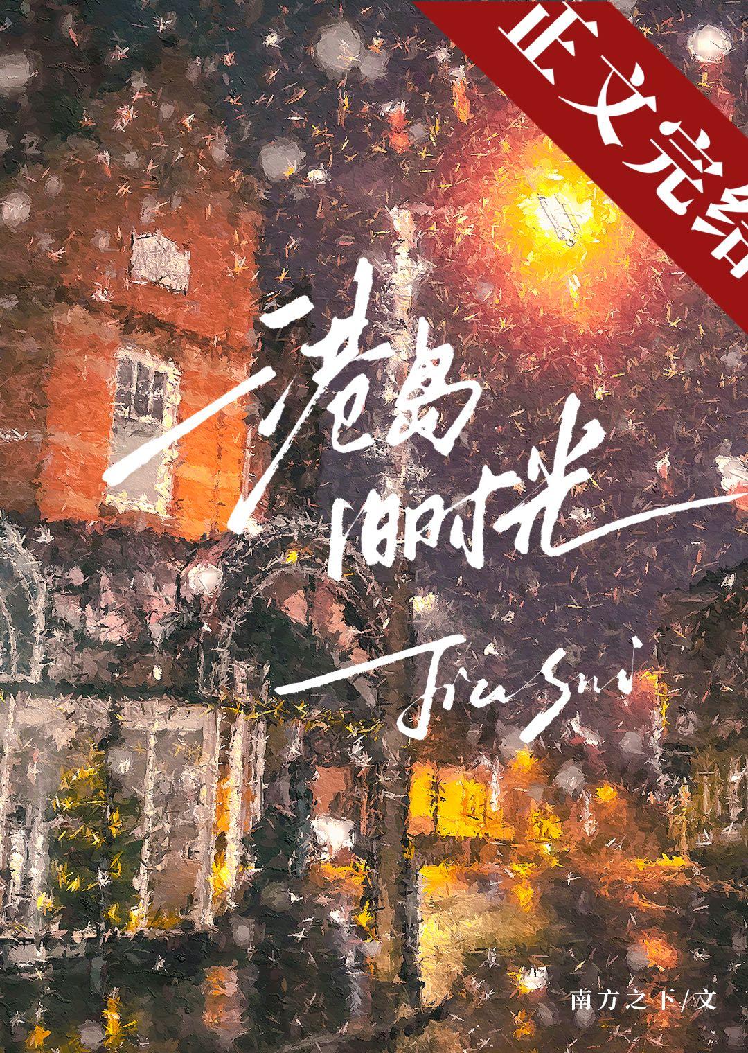 港岛旧时光TXT全文免费阅读