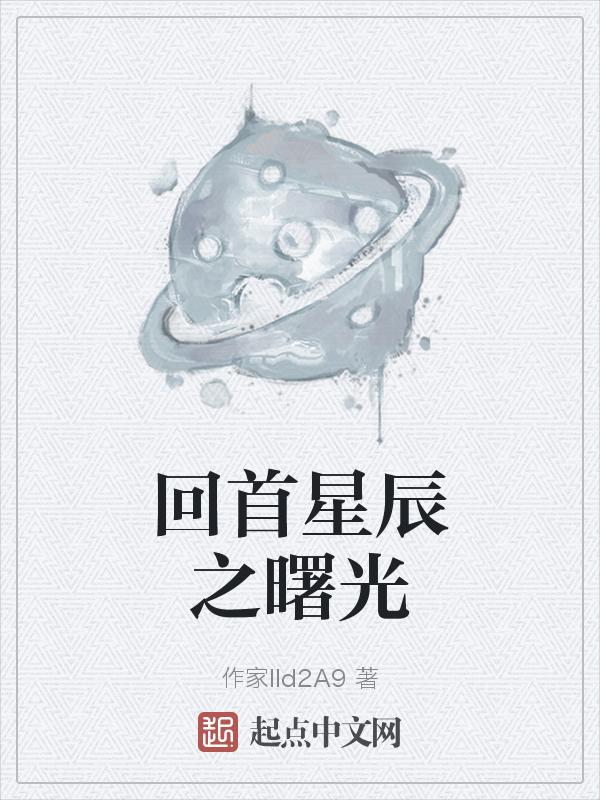 回首已隔星辰大海