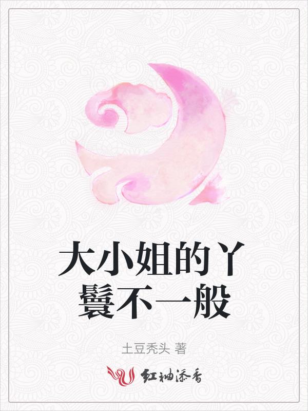 大小姐和小丫鬟