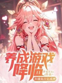 养成游戏百科