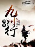 日出东方九州明