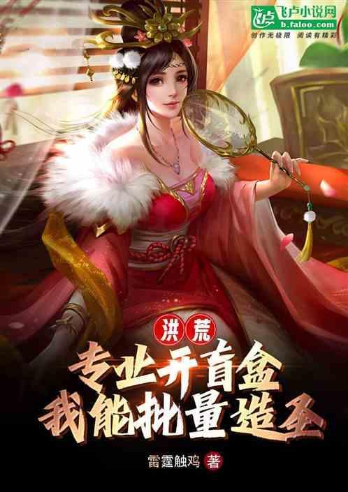 洪荒打造鸿蒙金榜的我被曝光了