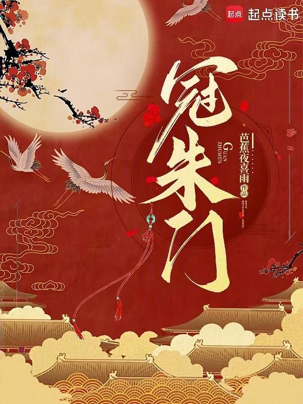 冠朱门全文免费阅读最新章节
