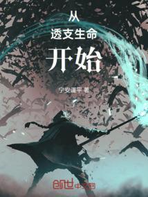 透支生命是什么意思