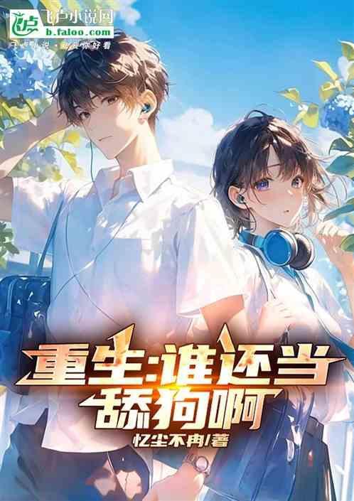 重生谁还当舔狗啊季风温暖
