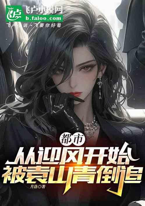 被袁山青倒追 月洛